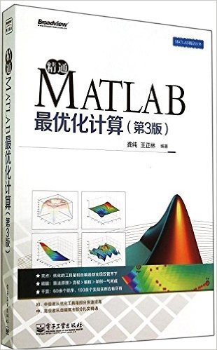 精通MATLAB最优化计算(第3版)