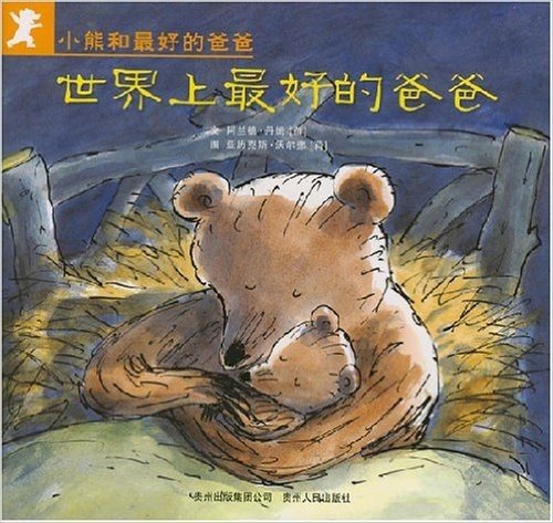 小熊和最好的爸爸(全7册)
