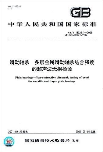 中华人民共和国国家标准:滑动轴承 多层金属滑动轴承结合强度的超声波无损检验(GB/T 18329.1-2001)(idt ISO 4386-1:1992)