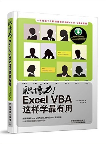 职场力!Excel VBA这样学最有用