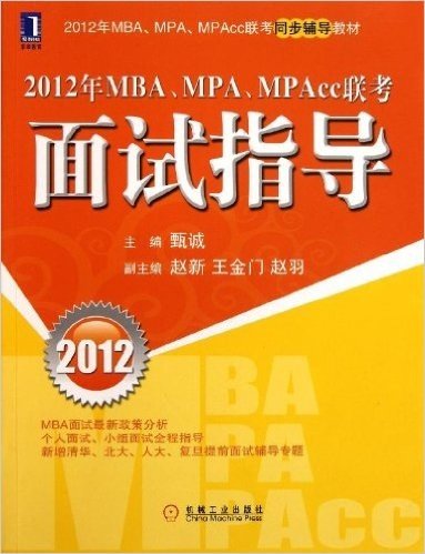 2012年MBA、MPA、MPAcc联考面试指导