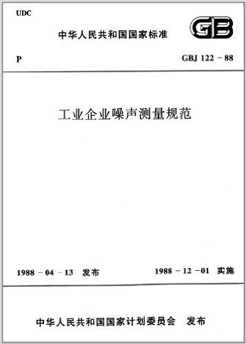 中华人民共和国国家标准:工业企业噪声测量规范(GBJ 122-88)