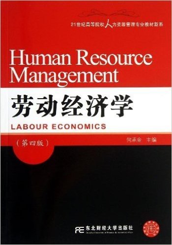 21世纪高等院校人力资源管理专业教材新系:劳动经济学(第4版)