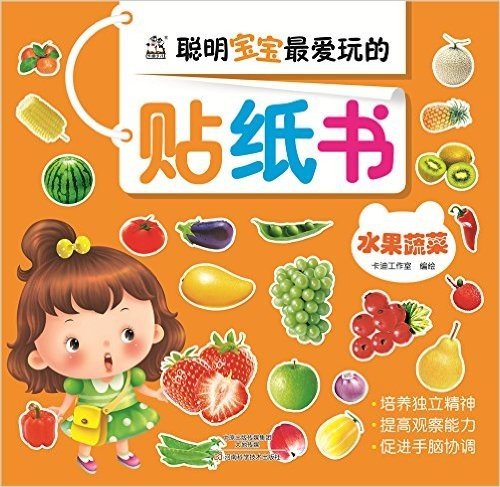 聪明宝宝最爱玩的贴纸书:水果蔬菜