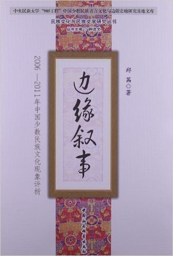 边缘叙事:2006-2011年中国少数民族文化现象评析