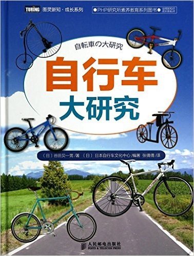 自行车大研究(精)/图灵新知成长系列