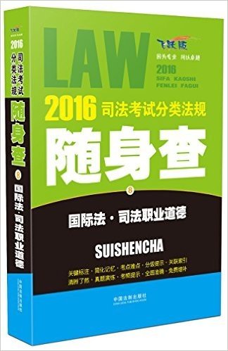 (2016)司法考试分类法规随身查8:国际法·司法职业道德(飞跃版)
