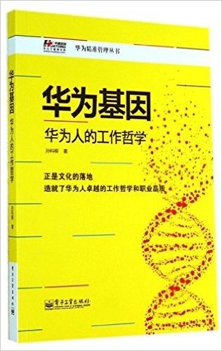 华为基因:华为人的工作哲学