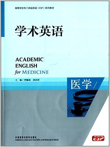 高等学校专门用途英语(ESP)系列教材:学术英语(医学)(附CD-ROM光盘)