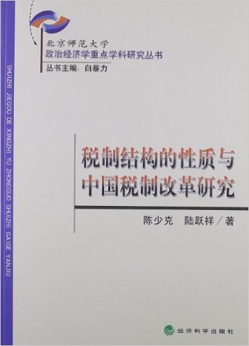 北京师范大学政治经济学重点学科研究丛书:税制结构的性质与中国税制改革研究