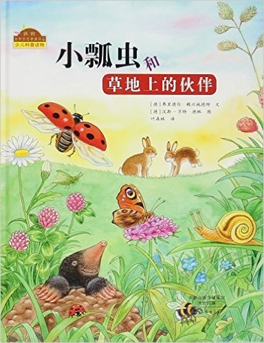 小瓢虫和草地上的伙伴(精)/我的自然生态图画书系