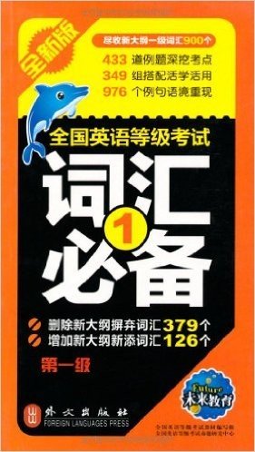 未来教育•全国英语等级考试词汇必备(第1级)(全新版)