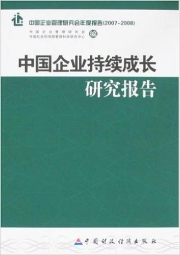 中国企业持续成长研究报告