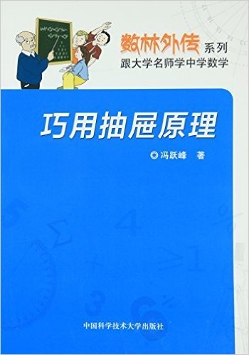 数林外传系列·跟大学名师学中学数学:巧用抽屉原理