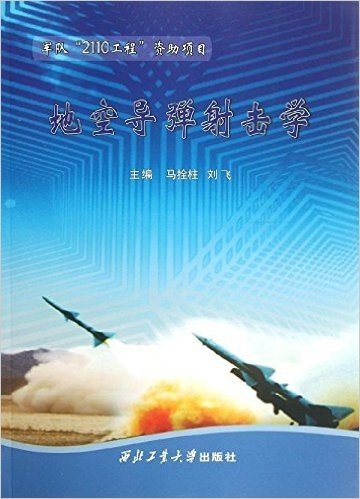 地空导弹射击学