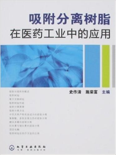 吸附分离树脂在医药工业中的应用