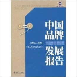 中国品牌发展报告(2008-2009)