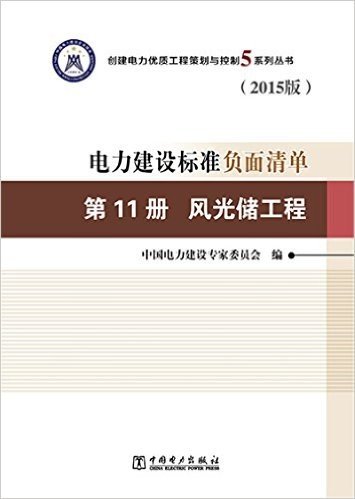 创建电力优质工程策划与控制5系列丛书·电力建设标准负面清单(2015版)第11册:风光储工程