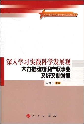 深入学习实践科学发展观大力推动知识产权事业又好又快发展