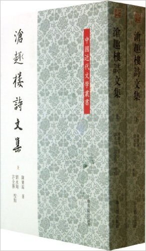 沧趣楼诗文集(上下)/中国近代文学丛书