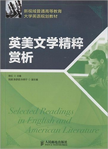 新视域普通高等教育大学英语规划教材:英美文学精粹赏析