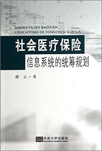 社会医疗保险信息系统的统筹规划