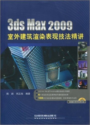 3ds Max2009室外建筑渲染表现技法精讲(附DVD光盘1张)