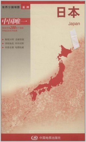世界分国地图•亚洲:日本(比例尺1:260万)