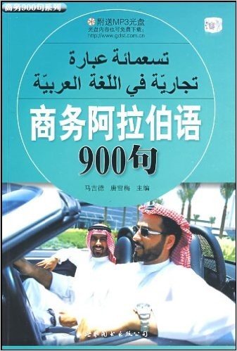 商务阿拉伯语900句(附盘)