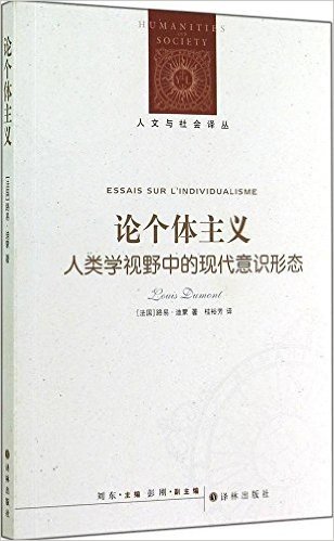 论个体主义:人类学视野中的现代意识形态