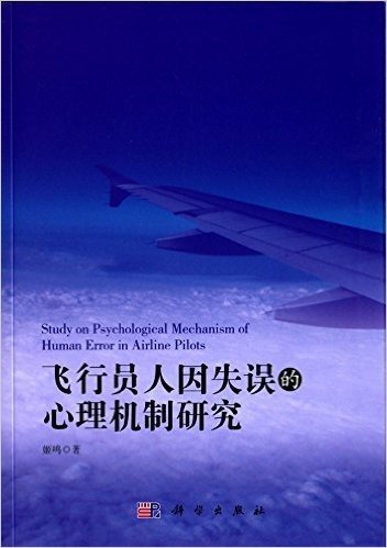 飞行员人因失误的心理机制研究