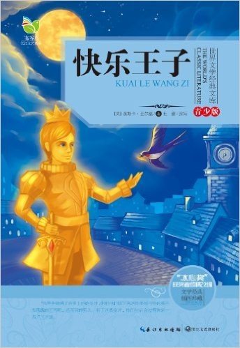 世界文学经典文库:快乐王子(青少版)