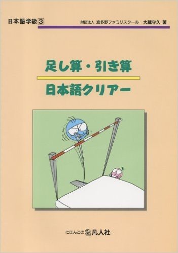 足し算・引き算 日本語クリアー