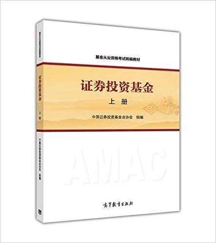 (2016年度)基金从业资格考试官方指定用书:证券投资基金(上册)(高教版)