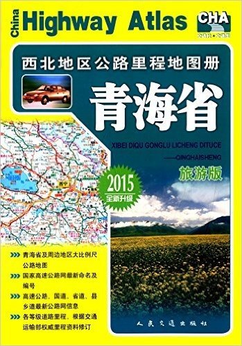 西北地区公路里程地图册:青海省(2015版)(旅游版)