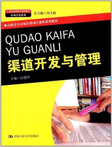 21世纪高职高专规划教材·市场营销系列·高职高专市场营销项目课程系列教材:渠道开发与管理