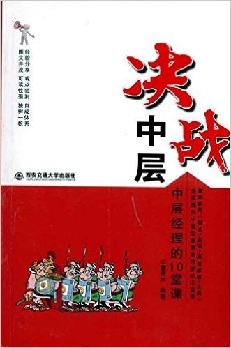 决战中层:中层经理的10堂课