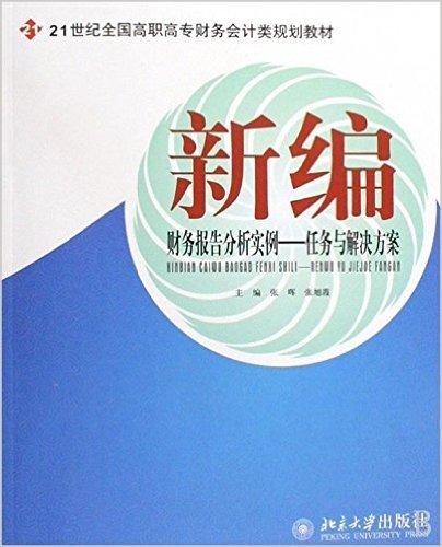 21世纪全国高职高专财务会计类规划教材•新编财务报告分析实例:任务与解决方案