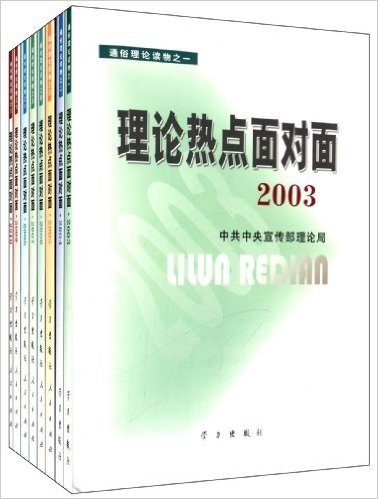 理论热点面对面(通俗理论读物)(套装共8册)