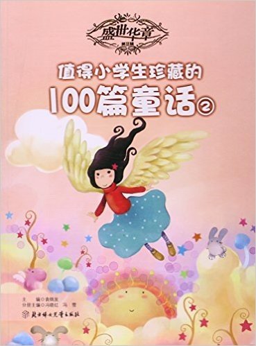 值得小学生珍藏的100篇童话(2)/盛世华章