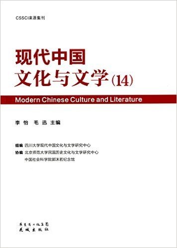 云集著名学者的核心期刊:现代中国文化与文学14