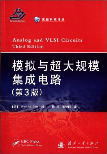 高新科技译丛:模拟与超大规模集成电路(第3版)