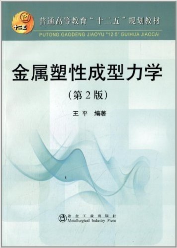 普通高等教育"十二五"规划教材:金属塑性成型力学(第2版)