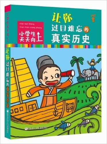 小学生天天向上:让你过目难忘的真实历史