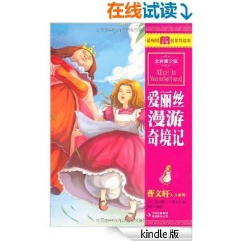 爱丽丝漫游奇境记(全彩青少版) (最畅销中外名著名家导读本 13)