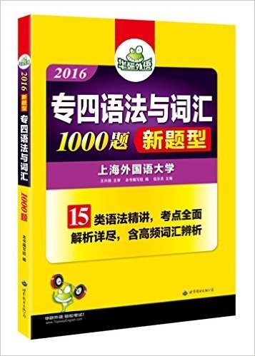 华研外语·(2016)专四语法与词汇1000题(新题型)