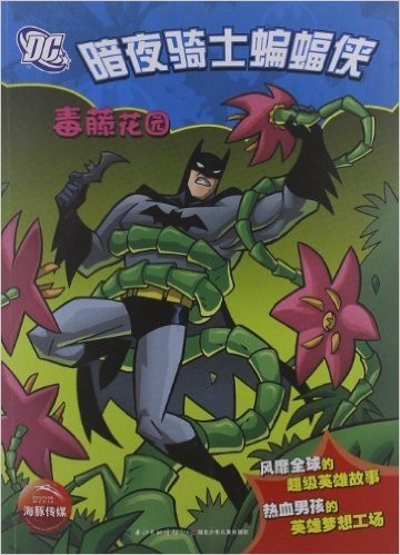 DC·暗夜骑士蝙蝠侠:毒藤花园