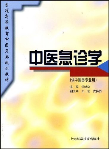 中医急诊学(供中医类专业用)