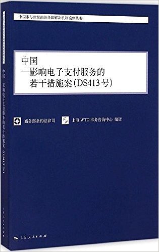 中国—影响电子支付服务的若干措施案（DS413号）