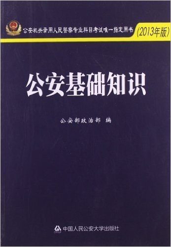 (2013年版)公安机关录用人民警察专业科目考试唯一指定用书:公安基础知识